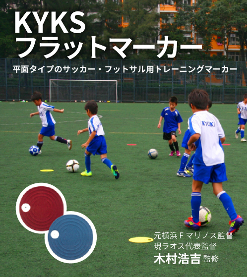 KYKSフラットマーカー、平面タイプのサッカー・フットサル用トレーニングマーカー